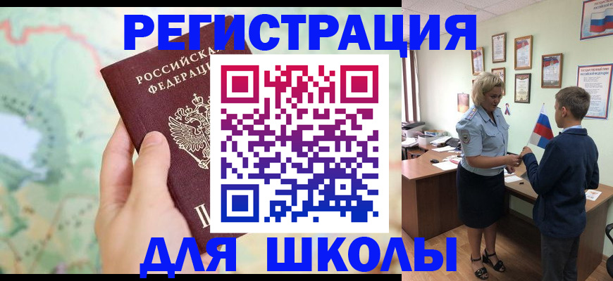 временная регистрация для школы в Владивостоке